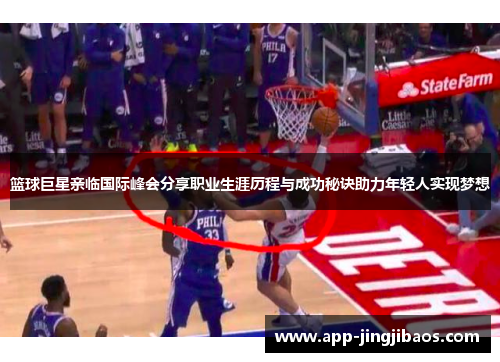 篮球巨星亲临国际峰会分享职业生涯历程与成功秘诀助力年轻人实现梦想