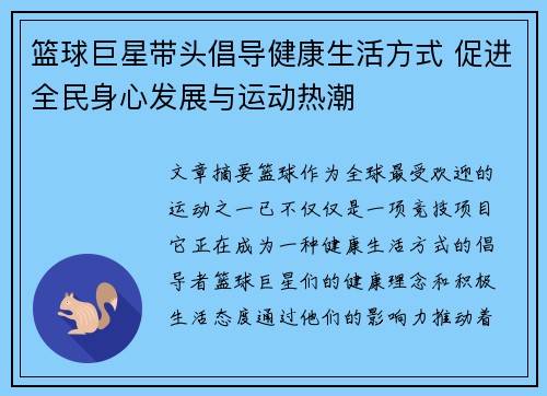 篮球巨星带头倡导健康生活方式 促进全民身心发展与运动热潮
