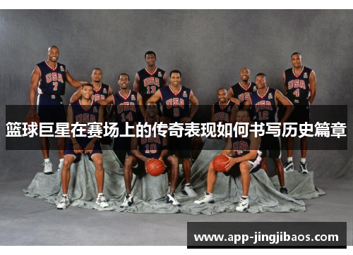 篮球巨星在赛场上的传奇表现如何书写历史篇章