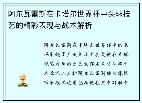 阿尔瓦雷斯在卡塔尔世界杯中头球技艺的精彩表现与战术解析