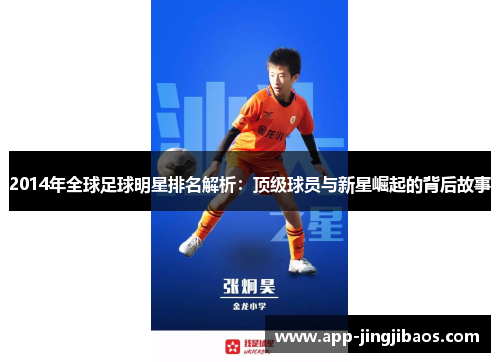 2014年全球足球明星排名解析：顶级球员与新星崛起的背后故事