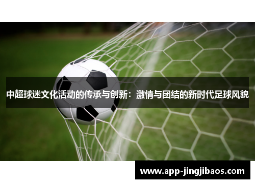 中超球迷文化活动的传承与创新：激情与团结的新时代足球风貌