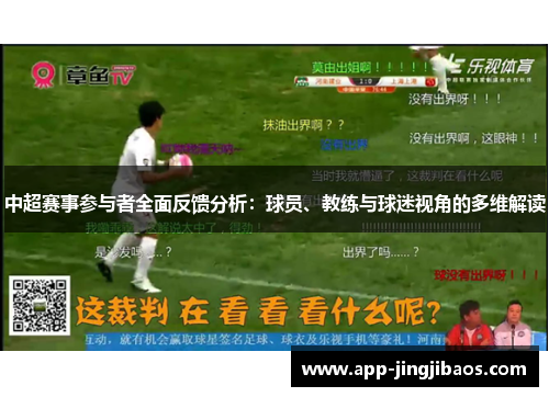 中超赛事参与者全面反馈分析：球员、教练与球迷视角的多维解读