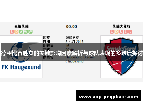 德甲比赛胜负的关键影响因素解析与球队表现的多维度探讨