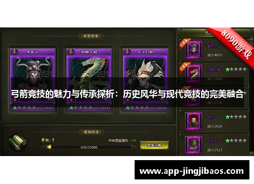 弓箭竞技的魅力与传承探析：历史风华与现代竞技的完美融合