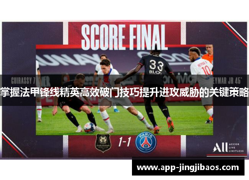 掌握法甲锋线精英高效破门技巧提升进攻威胁的关键策略