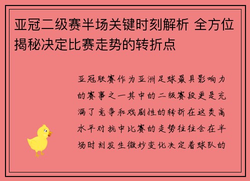 亚冠二级赛半场关键时刻解析 全方位揭秘决定比赛走势的转折点