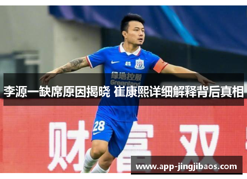 李源一缺席原因揭晓 崔康熙详细解释背后真相