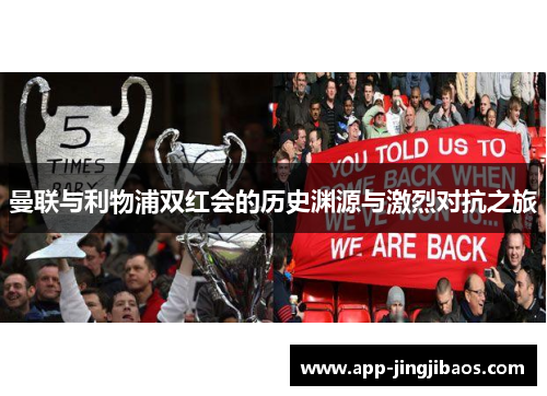 曼联与利物浦双红会的历史渊源与激烈对抗之旅