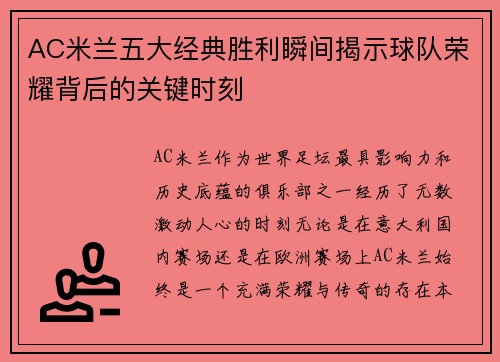 AC米兰五大经典胜利瞬间揭示球队荣耀背后的关键时刻