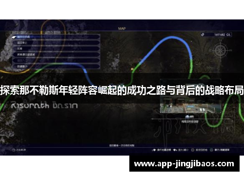 探索那不勒斯年轻阵容崛起的成功之路与背后的战略布局