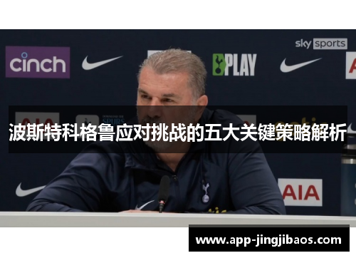 波斯特科格鲁应对挑战的五大关键策略解析