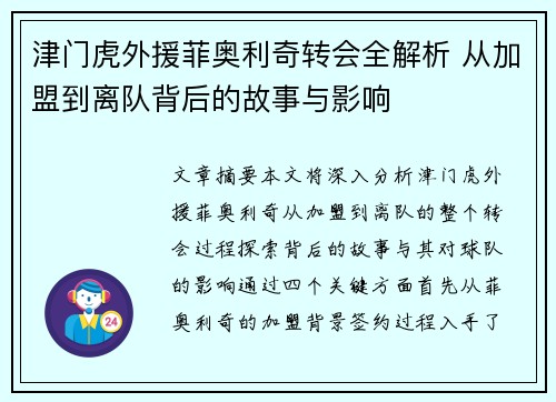 津门虎外援菲奥利奇转会全解析 从加盟到离队背后的故事与影响