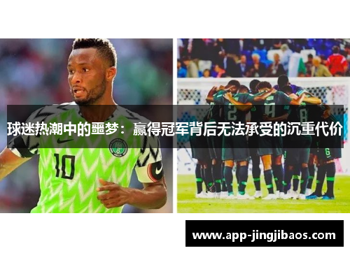球迷热潮中的噩梦：赢得冠军背后无法承受的沉重代价