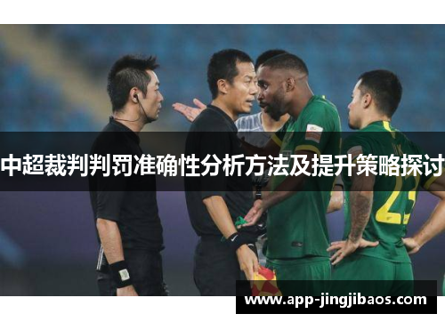 中超裁判判罚准确性分析方法及提升策略探讨