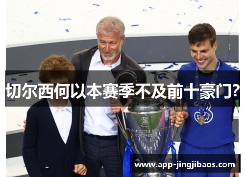 切尔西何以本赛季不及前十豪门？