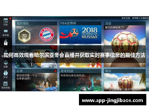 如何高效观看哈尔滨亚冬会直播并获取实时赛事信息的最佳方法