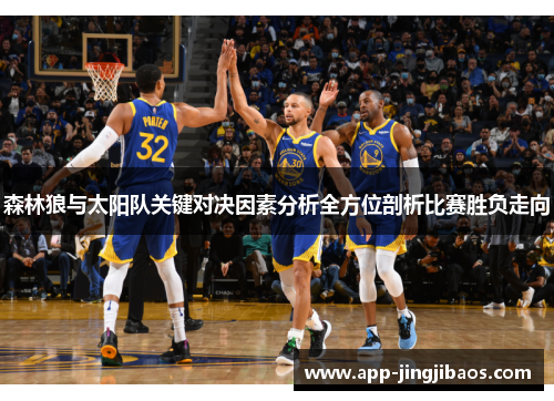 森林狼与太阳队关键对决因素分析全方位剖析比赛胜负走向