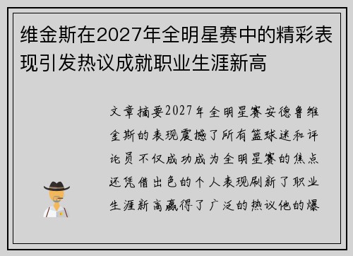 维金斯在2027年全明星赛中的精彩表现引发热议成就职业生涯新高