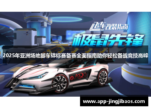 2025年亚洲场地脚车锦标赛备赛全面指南助你轻松备战竞技高峰