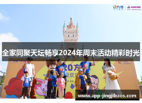 全家同聚天坛畅享2024年周末活动精彩时光