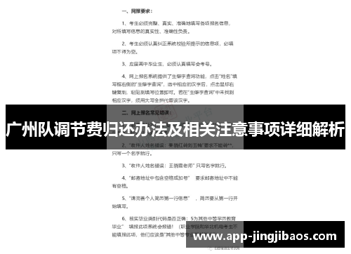 广州队调节费归还办法及相关注意事项详细解析
