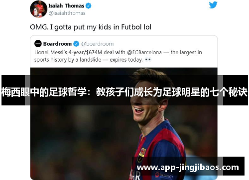 梅西眼中的足球哲学：教孩子们成长为足球明星的七个秘诀