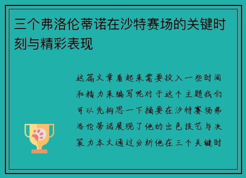 三个弗洛伦蒂诺在沙特赛场的关键时刻与精彩表现