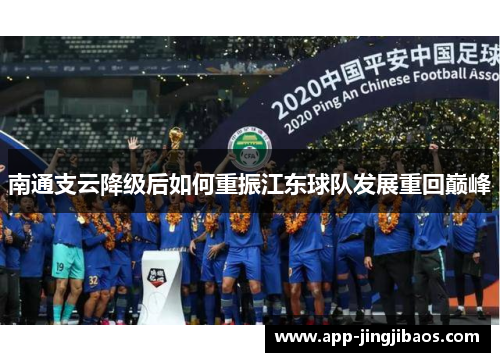 南通支云降级后如何重振江东球队发展重回巅峰