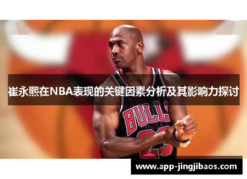 崔永熙在NBA表现的关键因素分析及其影响力探讨