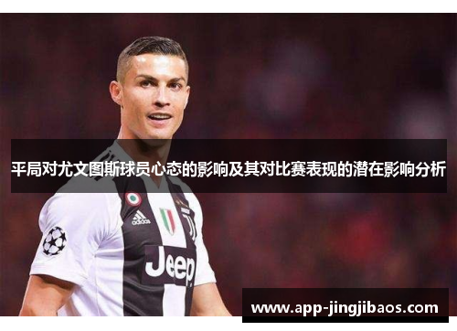 平局对尤文图斯球员心态的影响及其对比赛表现的潜在影响分析