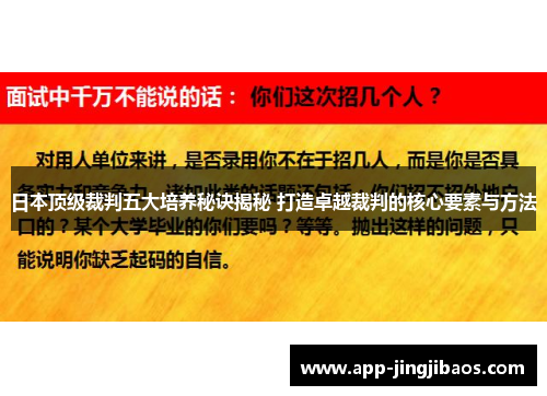 日本顶级裁判五大培养秘诀揭秘 打造卓越裁判的核心要素与方法