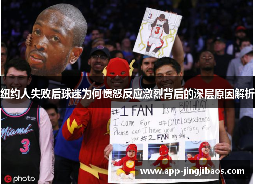 纽约人失败后球迷为何愤怒反应激烈背后的深层原因解析