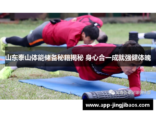 山东泰山体能储备秘籍揭秘 身心合一成就强健体魄