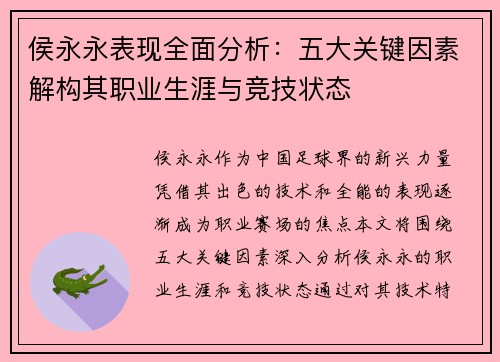 侯永永表现全面分析：五大关键因素解构其职业生涯与竞技状态
