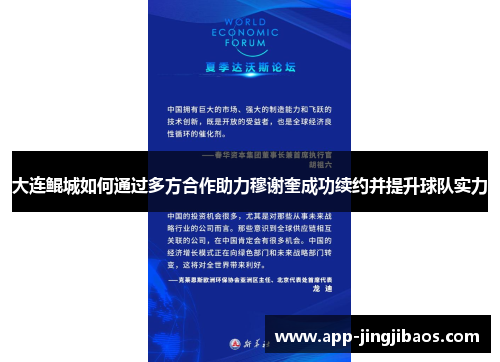 大连鲲城如何通过多方合作助力穆谢奎成功续约并提升球队实力