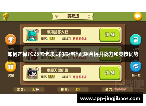 如何选择FC25黑卡球员的最佳搭配组合提升战力和竞技优势