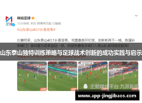 山东泰山独特训练策略与足球战术创新的成功实践与启示