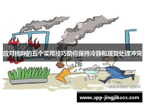 应对挑衅的五个实用技巧助你保持冷静和理智处理冲突