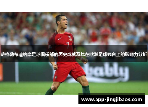 萨格勒布迪纳摩足球俱乐部的历史成就及其在欧洲足球舞台上的影响力分析