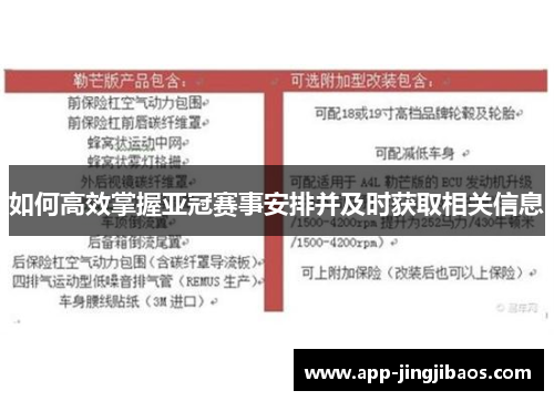 如何高效掌握亚冠赛事安排并及时获取相关信息