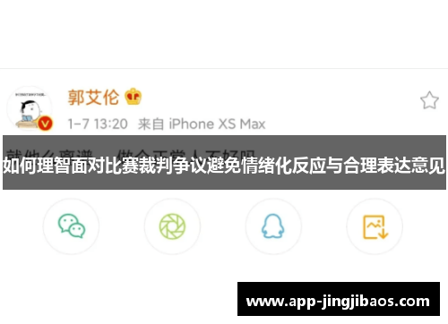 如何理智面对比赛裁判争议避免情绪化反应与合理表达意见