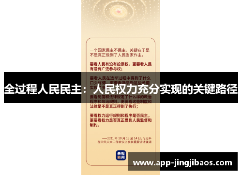 全过程人民民主：人民权力充分实现的关键路径