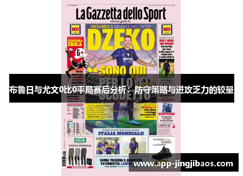 布鲁日与尤文0比0平局赛后分析：防守策略与进攻乏力的较量