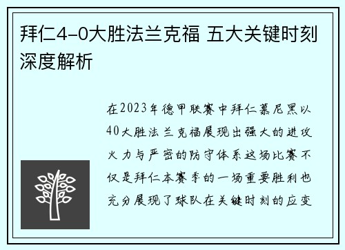 拜仁4-0大胜法兰克福 五大关键时刻深度解析