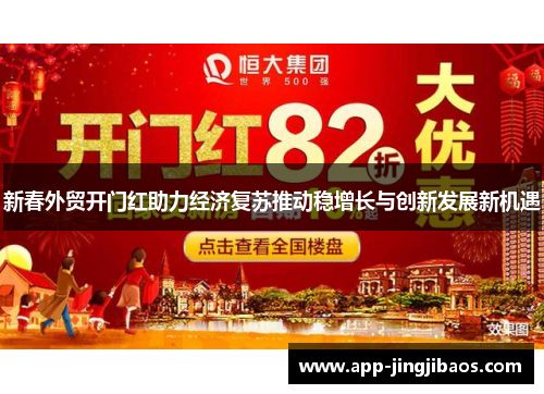 新春外贸开门红助力经济复苏推动稳增长与创新发展新机遇