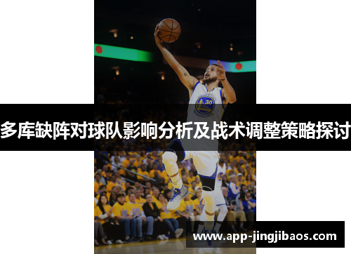 多库缺阵对球队影响分析及战术调整策略探讨