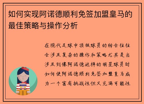 如何实现阿诺德顺利免签加盟皇马的最佳策略与操作分析