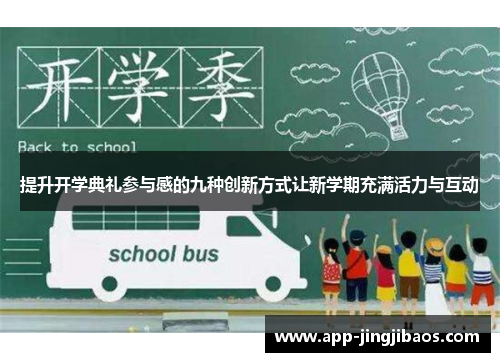 提升开学典礼参与感的九种创新方式让新学期充满活力与互动