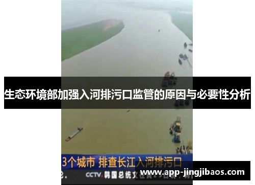 生态环境部加强入河排污口监管的原因与必要性分析
